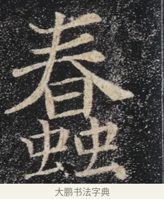 蠢 · 褚遂良 · 楷书（书体参考） · 唐 褚遂良 雁塔圣教序 东京 · 第 6 页