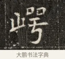 崿 · 佚名 · 魏碑（书体参考） · 北魏寇治墓志铭 · 第 1 页