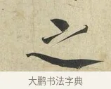 之 · 蔡襄 · 楷书（书体参考） · 海隅帖 · 第 1 页