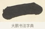 一 · 铁保 · 行书（书体参考） · 行书滕王阁序卷 · 第 5 页