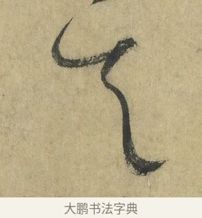 其 · 怀素 · 草书（书体参考） · 自叙帖 · 第 5 页