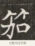笳 · 佚名 · 魏碑（书体参考） · 北魏元寿安墓志铭 · 第 1 页