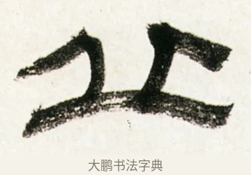 丘 · 金农 · 隶书（书体参考） · 临华山庙碑 · 第 16 页