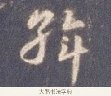 斡 · 智永 · 草书（书体参考） · 真草千字文册 · 第 26 页