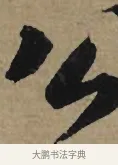 公 · 李孝光 · 行书（书体参考） · 发建业帖 · 第 1 页
