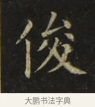 俊 · 张旭 · 楷书（书体参考） · 郎官石柱记 · 第 3 页