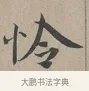 怜 · 蔡襄 · 行书（书体参考） · 自书诗帖 · 第 1 页