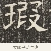 段 · 佚名 · 魏碑（书体参考） · 北齐窦泰墓志铭 · 第 1 页