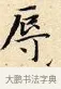辱 · 赵孟頫 · 楷书（书体参考） · 道德经 · 第 5 页