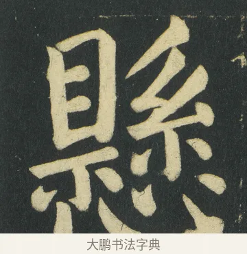 懸 · 颜真卿 · 楷书（书体参考） · 颜家庙碑 · 第 111 页