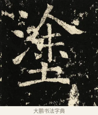 涂 · 褚遂良 · 楷书（书体参考） · 伊阙佛龛碑 · 第 26 页
