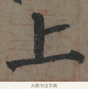 上 · 颜真卿 · 楷书（书体参考） · 自书告身帖 · 第 14 页