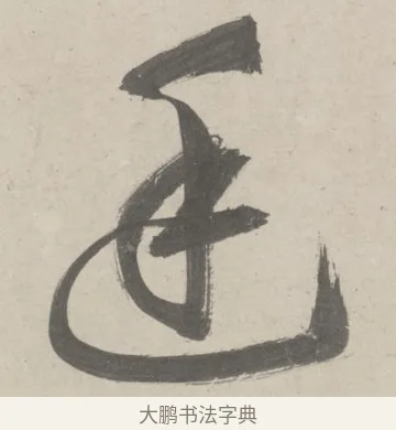 廷 · 鲜于枢 · 草书（书体参考） · 杜工部行次昭陵诗卷 · 第 4 页