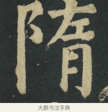 隋 · 颜真卿 · 楷书（书体参考） · 颜家庙碑 · 第 37 页