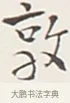 敦 · 弘一法师 · 行书（书体参考） · 余之改过实验谈 · 第 1 页
