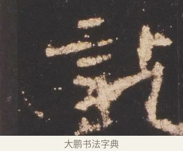 訖 · 佚名 · 魏碑（书体参考） · 张猛龙碑 · 第 19 页