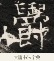 鬱 · 佚名 · 魏碑（书体参考） · 东魏侯海墓志铭（魏故伏波将军诸冶令侯君墓志铭） · 第 1 页