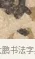 〻 · 沈周 · 行书（书体参考） · 赠汉文诗 · 第 1 页
