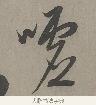 噓 · 康里巎巎 · 草书（书体参考） · 谪龙说卷 · 第 4 页