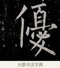 優 · 柳公权 · 楷书（书体参考） · 金刚般若波罗蜜经 · 第 55 页
