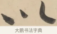以 · 黄庭坚 · 草书（书体参考） · 廉颇蔺相如列传 · 第 9 页