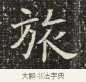 旅 · 佚名 · 魏碑（书体参考） · 北齐窦泰墓志铭 · 第 1 页