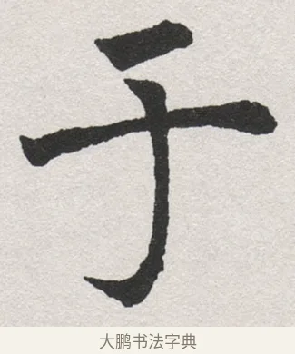 于 · 沈尹默 · 楷书（书体参考） · 孙蕉轩九十大寿册页 · 第 11 页
