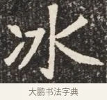 冰 · 佚名 · 魏碑（书体参考） · 北魏元秀墓志铭 · 第 1 页