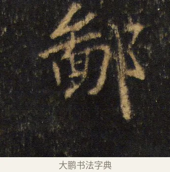 鄙 · 王羲之 · 行书（书体参考） · 圣教序 · 第 10 页