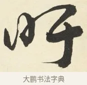 吁 · 铁保 · 行书（书体参考） · 行书滕王阁序卷 · 第 4 页