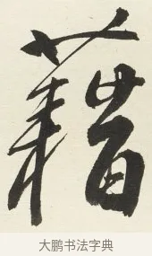 籍 · 铁保 · 行书（书体参考） · 行书滕王阁序卷 · 第 9 页