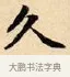 久 · 赵孟頫 · 楷书（书体参考） · 道德经 · 第 9 页