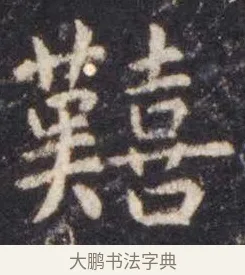 囏 · 虞世南 · 楷书（书体参考） · 孔子庙堂碑 · 第 4 页