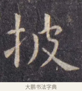 披 · 虞世南 · 楷书（书体参考） · 孔子庙堂碑 · 第 14 页
