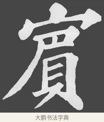 賓 · 苏轼 · 楷书（书体参考） · 醉翁亭记 · 第 50 页