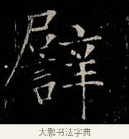 譬 · 柳公权 · 楷书（书体参考） · 金刚般若波罗蜜经 · 第 17 页