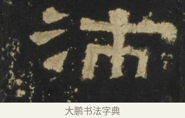 沛 · 佚名 · 隶书（书体参考） · 张迁碑 隶书 明初拓本 · 第 17 页