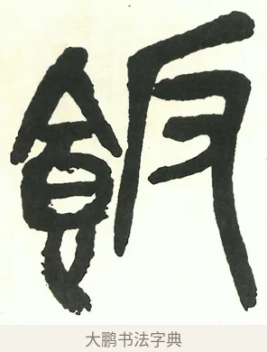 飯 · 吴昌硕 · 篆书（书体参考） · 吴昌硕篆书修震泽许塘记 · 第 25 页