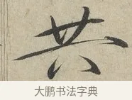 共 · 赵佶 · 楷书（书体参考） · 牡丹诗帖 · 第 1 页