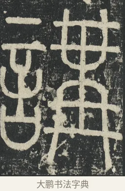 講 · 李阳冰 · 篆书（书体参考） · 三坟记 · 第 39 页
