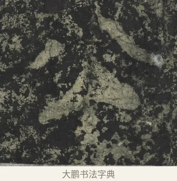公 · 郑道昭 · 楷书（书体参考） · 郑文公下碑 · 第 47 页