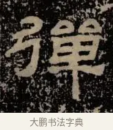 彈 · 佚名 · 隶书（书体参考） · 甘陵相尚博碑 · 第 13 页