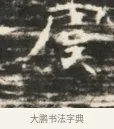 虞 · 佚名 · 魏碑（书体参考） · 北齐徐之才墓志铭（齐故司徒公西阳王徐君志铭）并盖 · 第 1 页