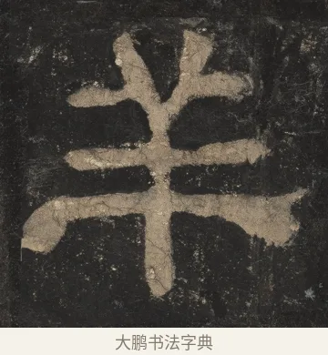 羊 · 佚名 · 隶书（书体参考） · 夏承碑 · 第 17 页