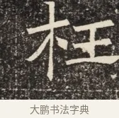 枉 · 佚名 · 魏碑（书体参考） · 北齐窦泰墓志铭 · 第 1 页