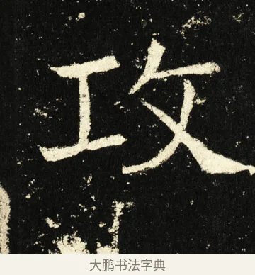 攻 · 褚遂良 · 楷书（书体参考） · 伊阙佛龛碑 · 第 78 页