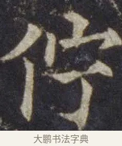 佇 · 欧阳通 · 楷书（书体参考） · 道因法师碑 · 第 15 页