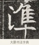 準 · 佚名 · 魏碑（书体参考） · 北魏元勰妃李媛华墓志铭 · 第 1 页