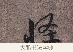 怪 · 蔡襄 · 草书（书体参考） · 思咏帖 · 第 1 页