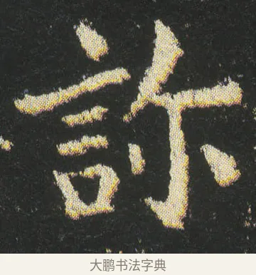 䚱 · 皇象 · 楷书（书体参考） · 急就章 · 第 42 页